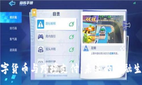 :
数字货币与跨境支付：未来的金融生态