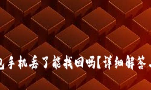 以太坊钱包手机丢了能找回吗？详细解答与应对措施