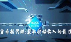 数字货币招代理：获取被