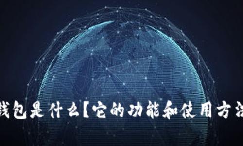 : tp钱包是什么？它的功能和使用方法详解