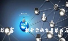 数字货币技能比赛——提