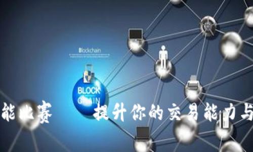 数字货币技能比赛——提升你的交易能力与市场洞察力