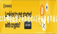 2023年哪些数字货币涨幅惊