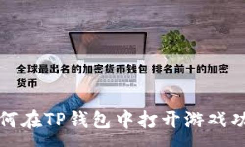 :
如何在TP钱包中打开游戏功能