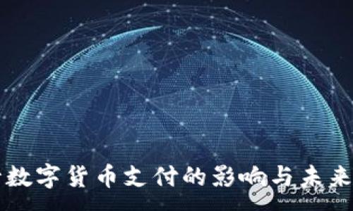 :
央行数字货币支付的影响与未来展望