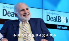 如何在TP钱包中自定义代币