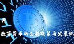 和关键词法国对数字货币