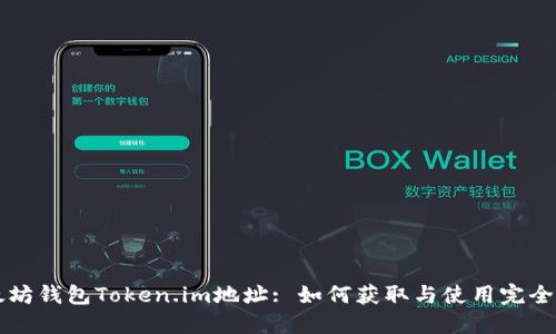 以太坊钱包Token.im地址: 如何获取与使用完全指南