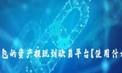 怎样将TP钱包的资产提现到