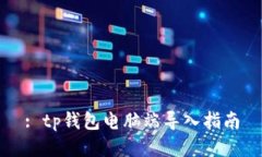 : tp钱包电脑端导入指南