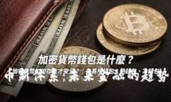 数字货币新体系：未来金