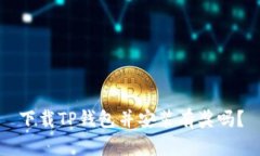 下载TP钱包并安装有奖吗？