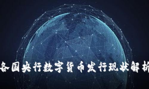 各国央行数字货币发行现状解析