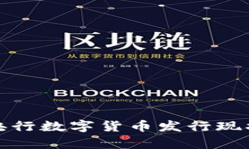 各国央行数字货币发行现状解析