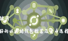 和关键词: 最好的以太坊钱