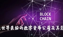 探讨：世界最好的数字货