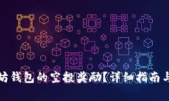 如何领取以太坊钱包的空