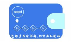 TP钱包能量用途详解：你需