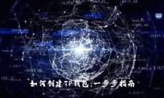 如何创建TP钱包：一步步指
