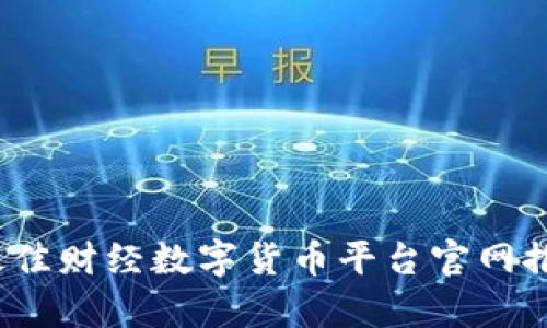 2023年最佳财经数字货币平台官网推荐与分析