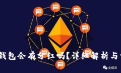 Pig币放入TP钱包会有分红吗