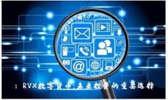 : RVX数字货币：未来投资的