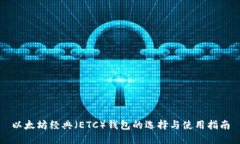 以太坊经典（ETC）钱包的