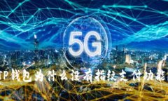 TP钱包为什么没有指纹支付