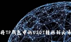 如何将TP钱包中的USDT转移