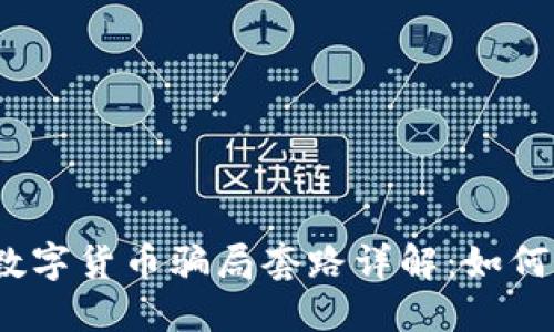 : 2023年数字货币骗局套路详解：如何识别与防范