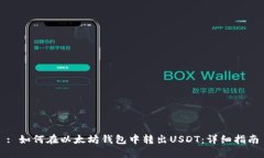 : 如何在以太坊钱包中转出