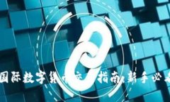 国际数字货币交易指南：