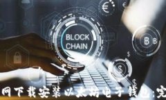 如何官网下载安装以太坊