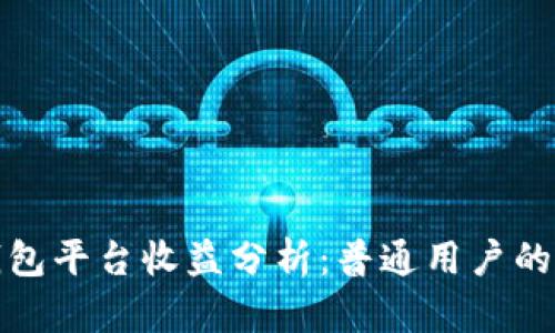 以太坊钱包平台收益分析：普通用户的投资机会