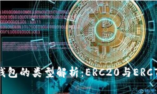 : 以太坊钱包的类型解析：ERC20与ERC721的区别