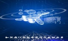 如何在TP钱包中进行以太链