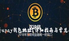 如何查看upay钱包地址？详