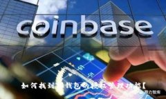 如何找到TP钱包的授权管理