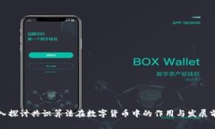 深入探讨共识算法在数字