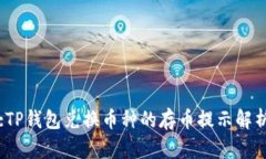 :TP钱包兑换币种的存币提