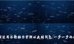 如何使用谷歌插件管理以