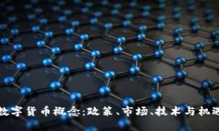 如何布局中国数字货币概