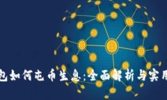 TP钱包如何屯币生息：全面