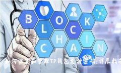 : 如何设置和管理TP钱包支