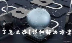 TP钱包转错了怎么办？详细