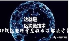 TP钱包转账常见提示及解决