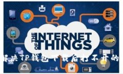 如何解决TP钱包下载后打不