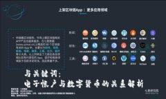 与关键词：电子帐户与数