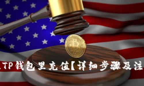 如何往TP钱包里充值？详细步骤及注意事项