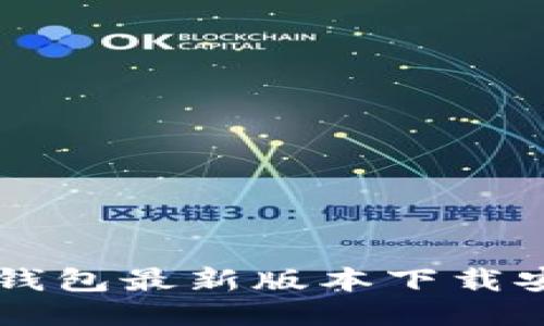 以太坊钱包最新版本下载安装指南